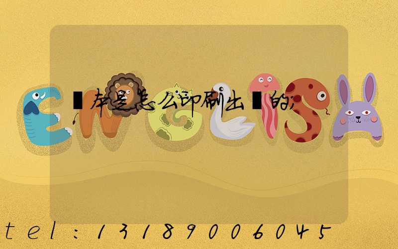 書本是怎么印刷出來的