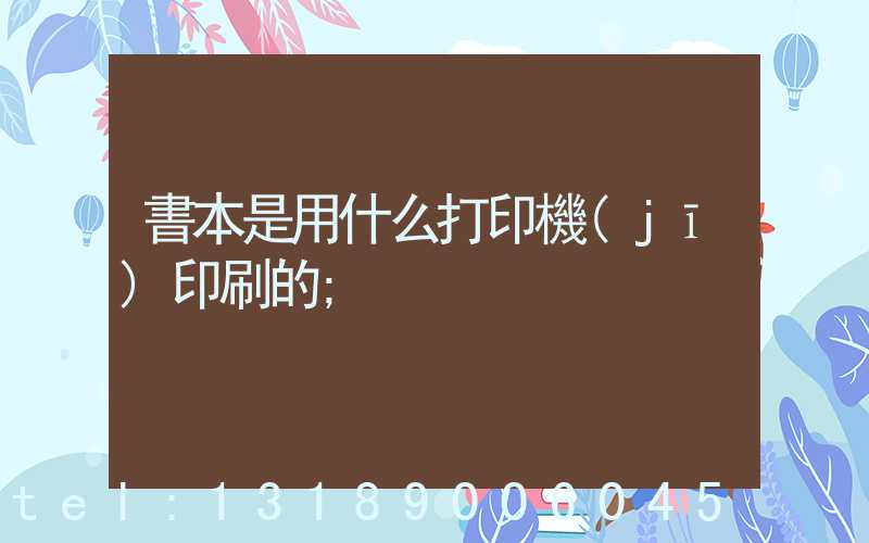 書本是用什么打印機(jī)印刷的