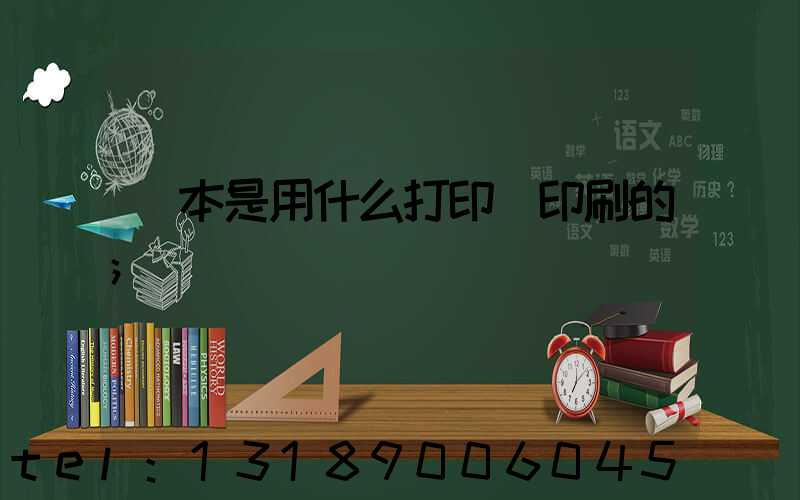 書本是用什么打印機印刷的