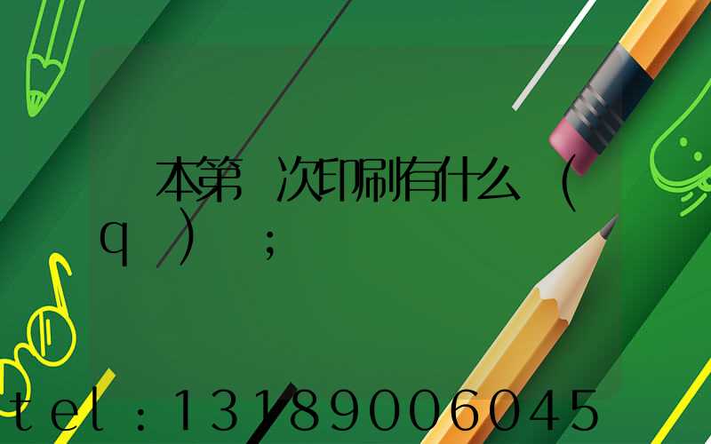 書本第幾次印刷有什么區(qū)別