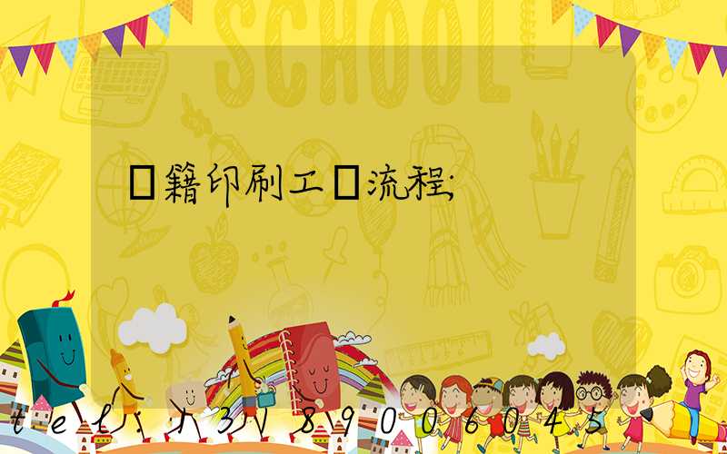 書籍印刷工藝流程