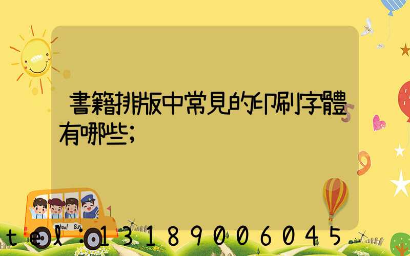 書籍排版中常見的印刷字體有哪些