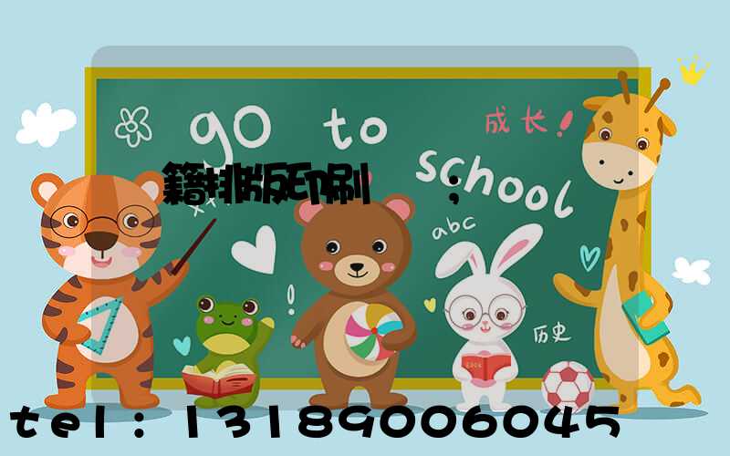 書籍排版印刷報價