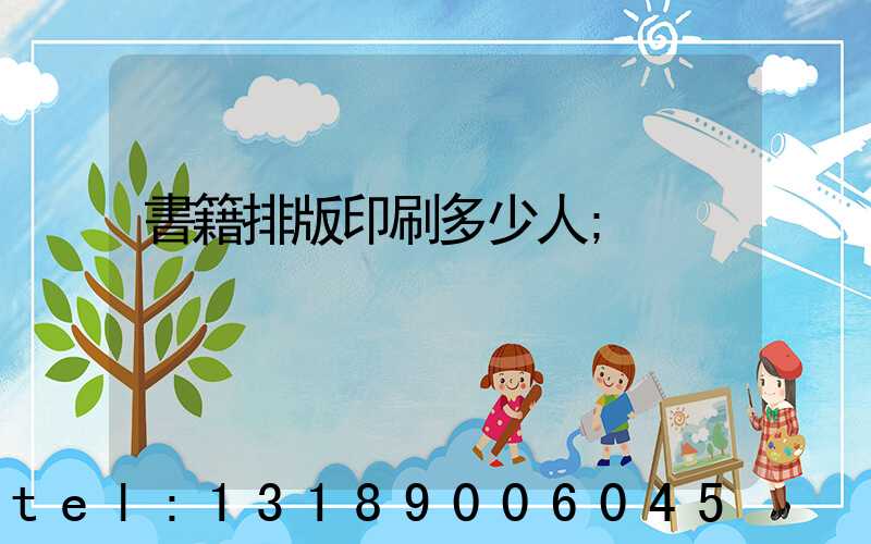 書籍排版印刷多少人