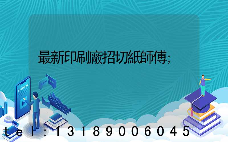 最新印刷廠招切紙師傅