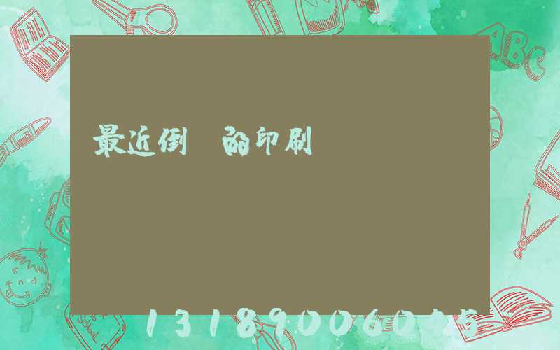 最近倒閉的印刷廠