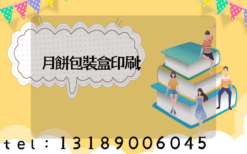 月餅包裝盒印刷