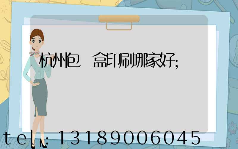 杭州包裝盒印刷哪家好