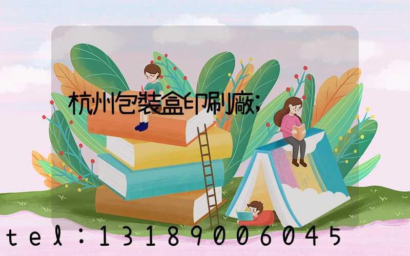 杭州包裝盒印刷廠