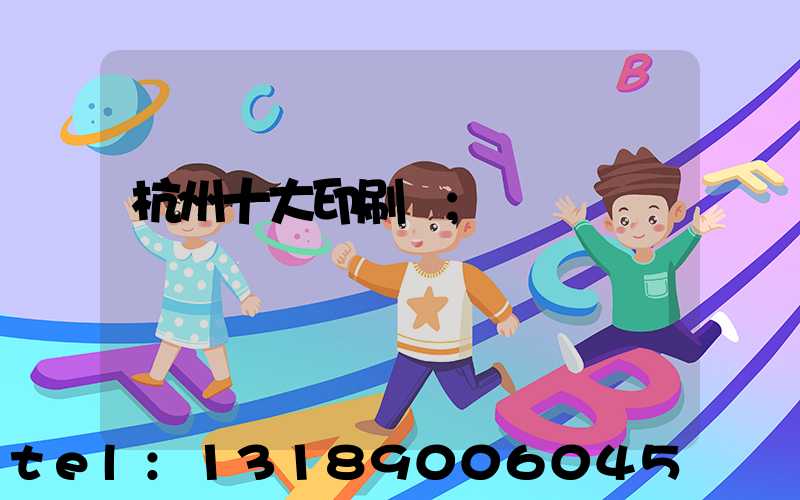 杭州十大印刷廠