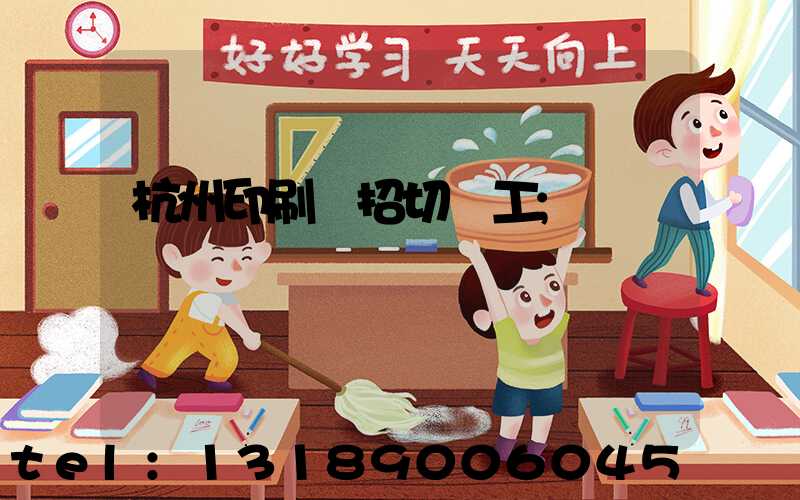 杭州印刷廠招切紙工