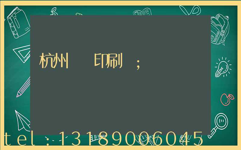 杭州榮達印刷廠