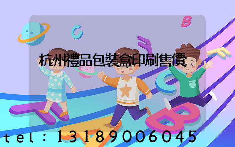 杭州禮品包裝盒印刷售價