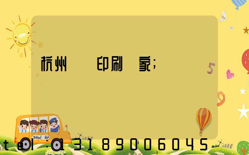 杭州絲網印刷廠家