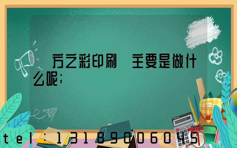 東方之彩印刷廠主要是做什么呢