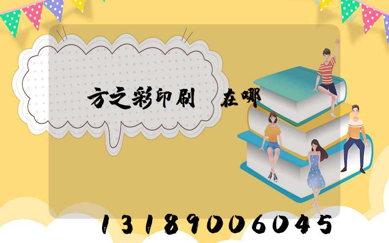 東方之彩印刷廠在哪