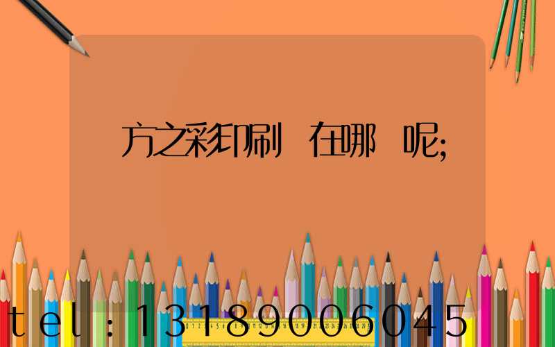 東方之彩印刷廠在哪塊呢