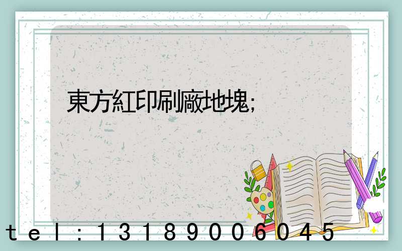 東方紅印刷廠地塊