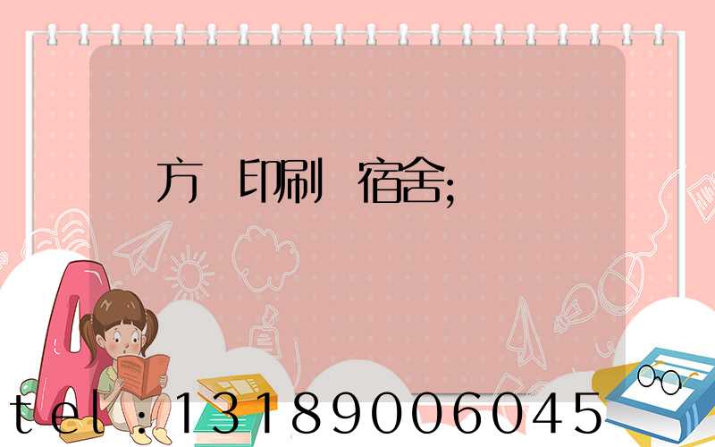 東方紅印刷廠宿舍