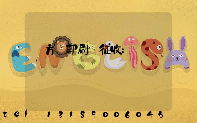 東方紅印刷廠征收