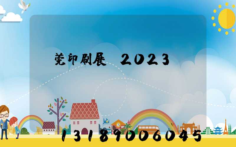 東莞印刷展會2023