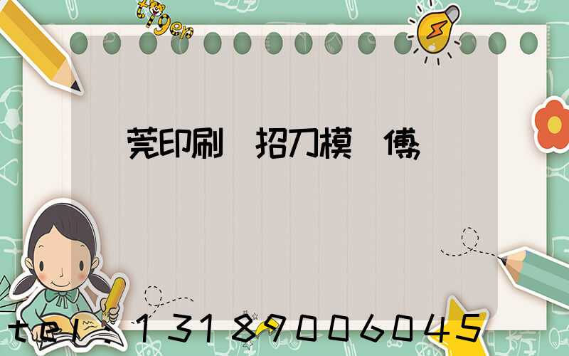 東莞印刷廠招刀模師傅