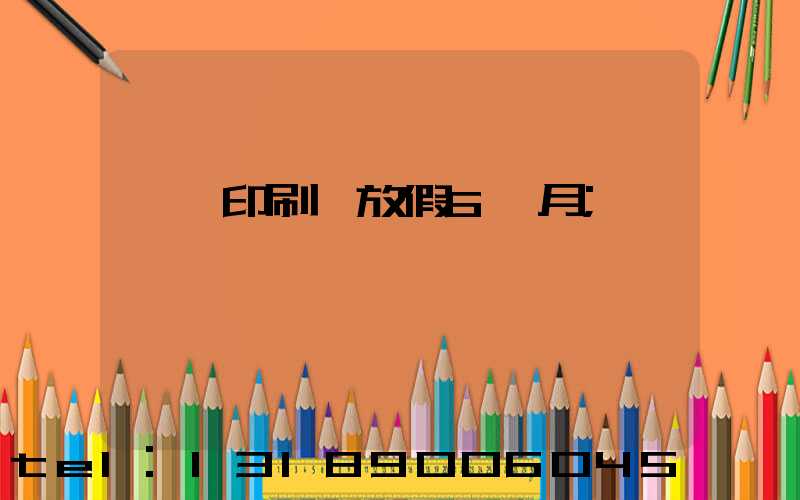 東莞印刷廠放假6個月