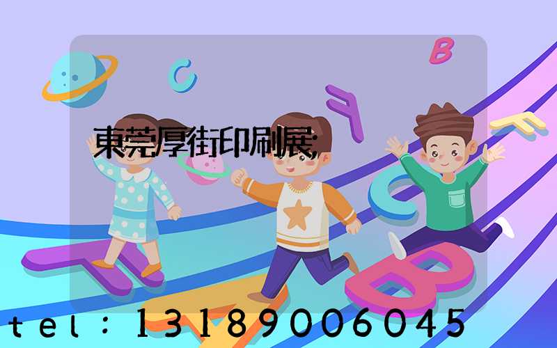 東莞厚街印刷展