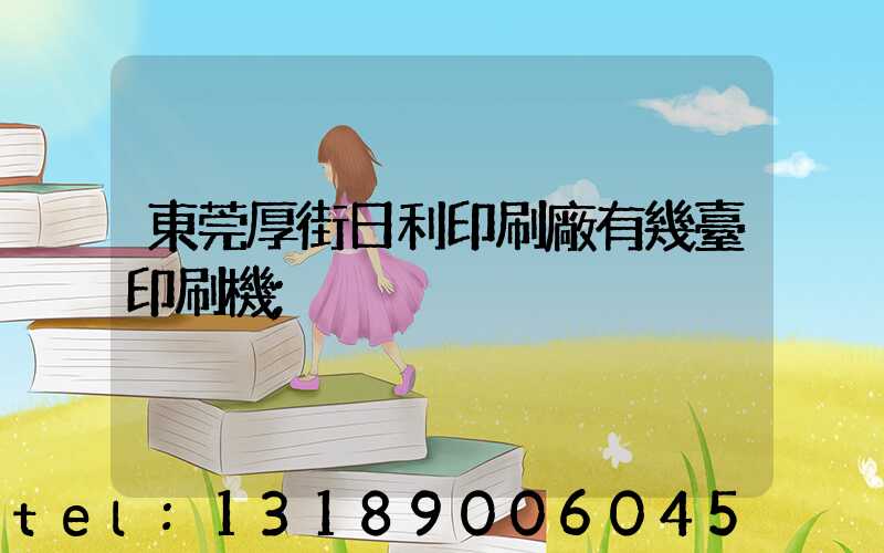 東莞厚街日利印刷廠有幾臺印刷機