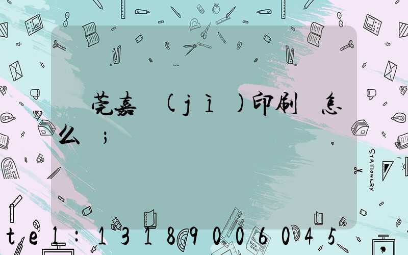 東莞嘉紀(jì)印刷廠怎么樣