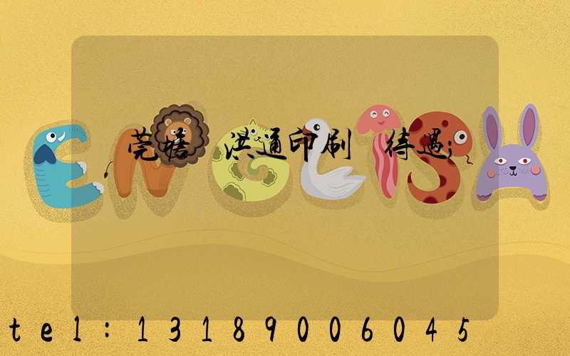 東莞塘廈洪通印刷廠待遇