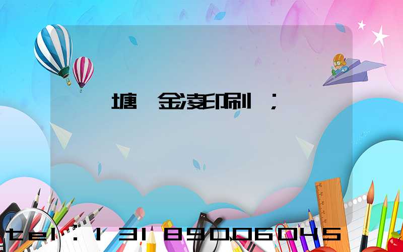 東莞塘廈金凌印刷廠