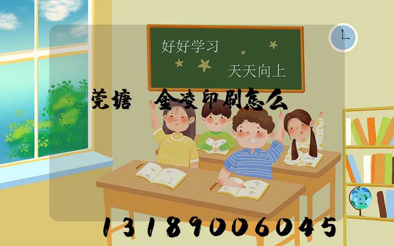 東莞塘廈金凌印刷怎么樣