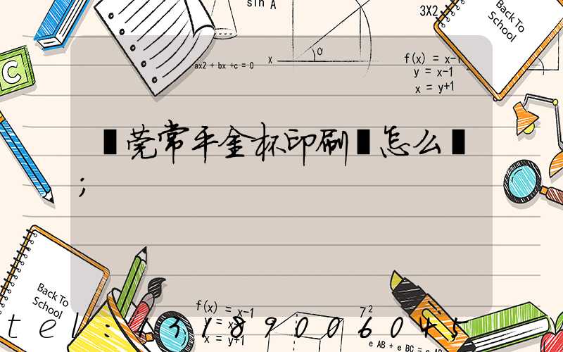 東莞常平金杯印刷廠怎么樣