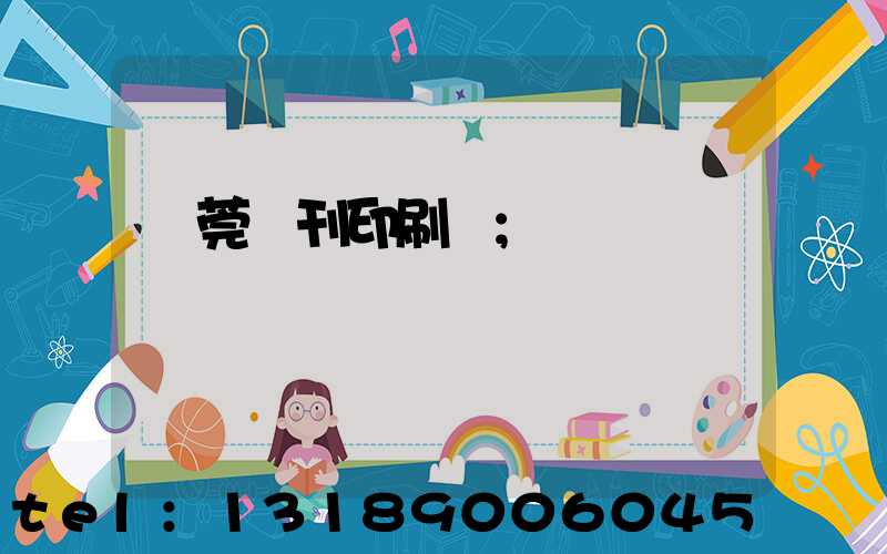 東莞書刊印刷廠