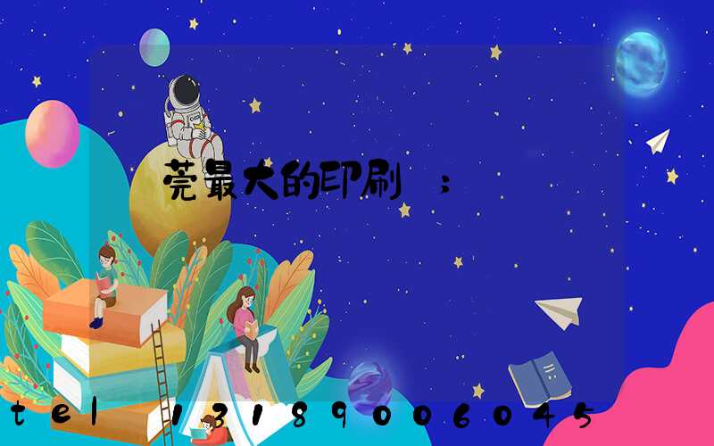 東莞最大的印刷廠