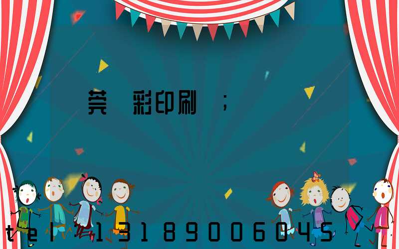 東莞東彩印刷廠