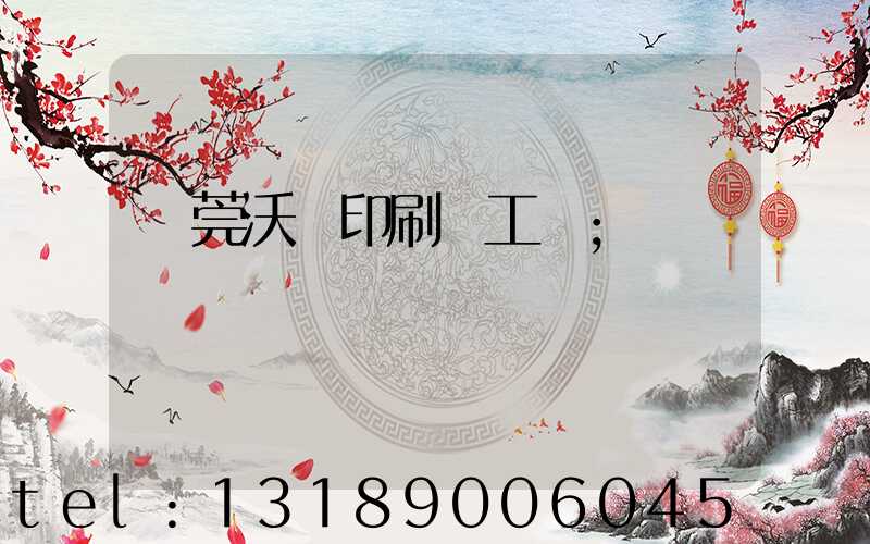 東莞沃頓印刷廠工資