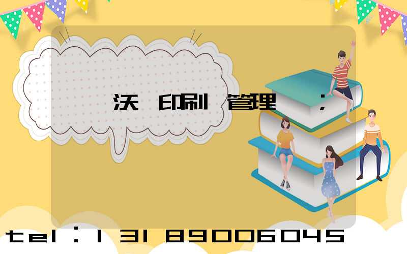 東莞沃頓印刷廠管理嚴嗎