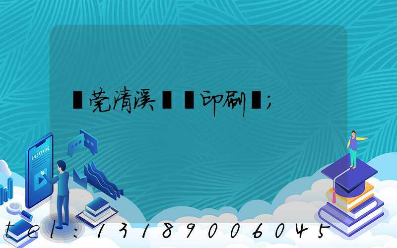 東莞清溪榮輝印刷廠