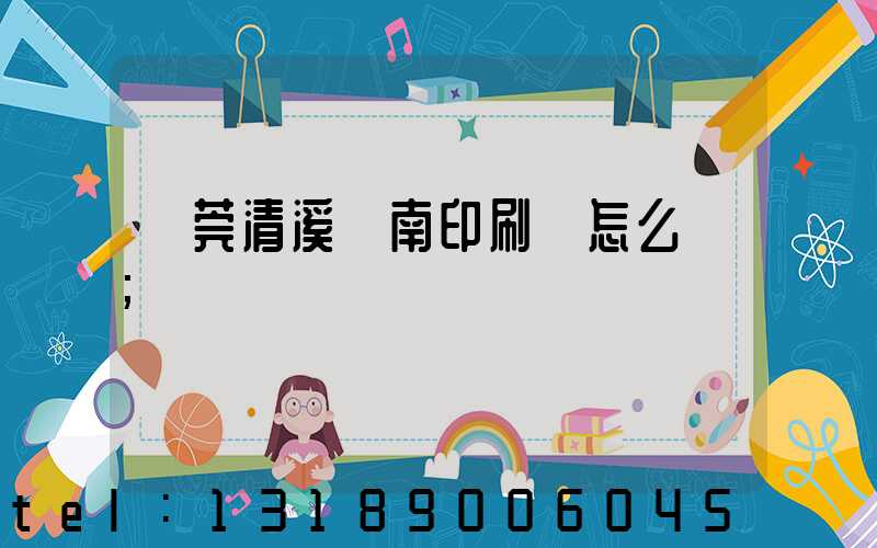東莞清溪華南印刷廠怎么樣