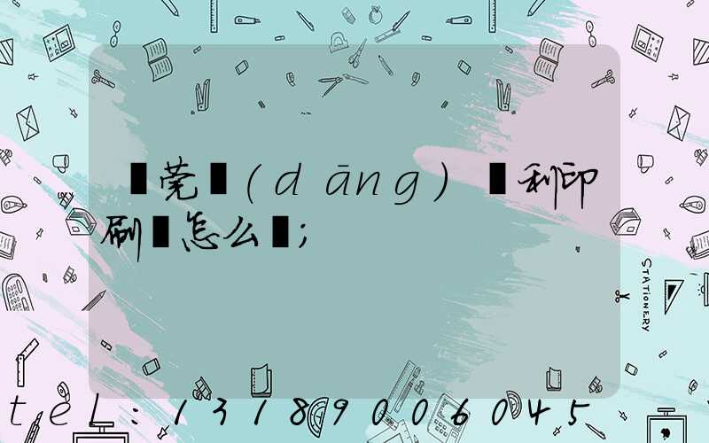 東莞當(dāng)納利印刷廠怎么樣