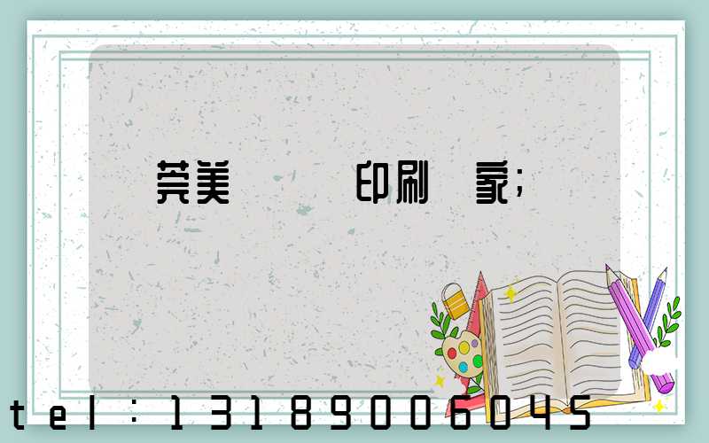 東莞美術畫冊印刷廠家