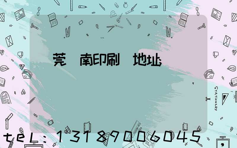 東莞華南印刷廠地址