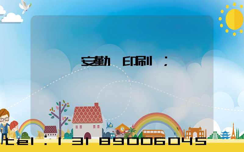 東莞長安勤豐印刷廠