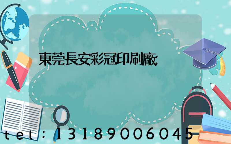 東莞長安彩冠印刷廠