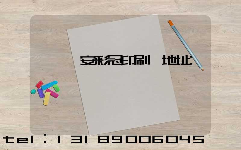 東莞長安彩冠印刷廠地址