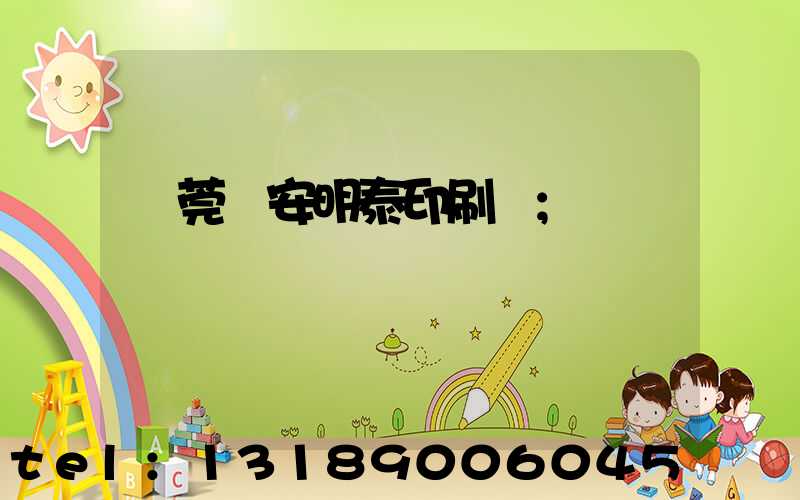 東莞長安明泰印刷廠