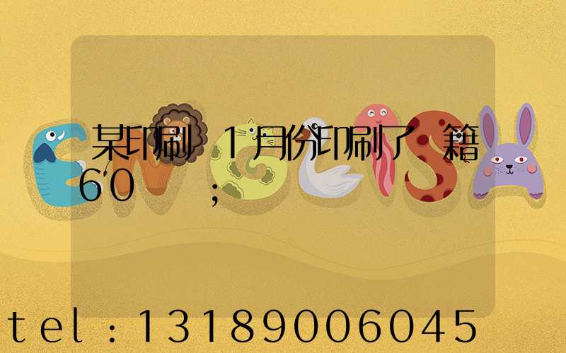 某印刷廠1月份印刷了書籍60萬冊