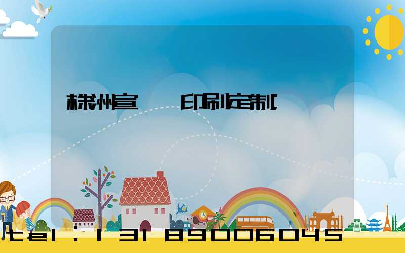 株洲宣傳冊印刷定制